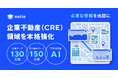 estie、独⾃の不動産データ構造化技術で企業不動産（CRE）領域を本格強化