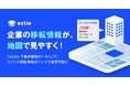 「estie 不動産情報ポータル」で企業の移転情報を地図上で確認可能な機能を追加