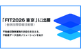 estie、「FIT2026」（金融国際情報技術展）に出展
