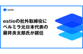 estie、社外取締役にペルミラ元日本代表の藤井良太郎氏が就任