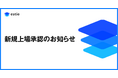 東京証券取引所グロース市場への新規上場承認に関するお知らせ