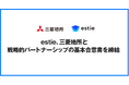 estie、三菱地所と戦略的パートナーシップの基本合意書を締結