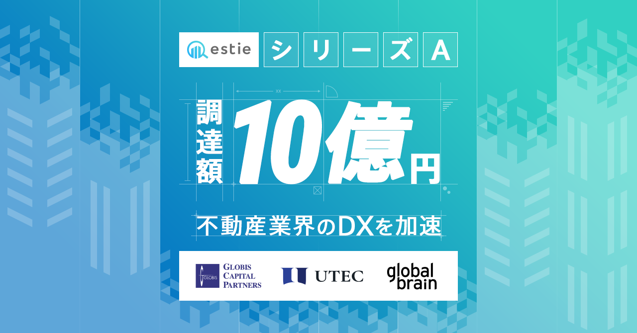 estie（エスティ）、シリーズAで10億円の資金調達を実施。事業・組織拡大のため、採用強化へ