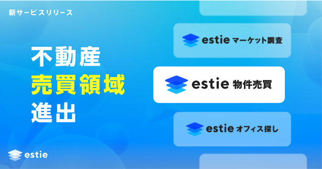 estie（エスティ）、不動産売買領域に進出｜不動産のいえらぶニュース