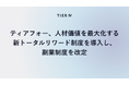 ティアフォー、人材価値を最大化する新トータルリワード制度を導入し、副業制度を改定