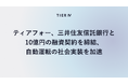 ティアフォー、三井住友信託銀行と10億円の融資契約を締結、自動運転の社会実装を加速