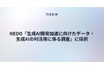 ティアフォー、NEDO「生成AI開発加速に向けたデータ・生成AIの利活用に係る調査」に採択　自動運転分野における走行データおよび生成AIの利活用を促進