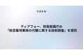 ティアフォー、防衛装備庁の「航空基地車両の代替に関する技術調査」を受託　海上自衛隊航空基地における自動運転技術の導入可能性を調査