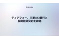 ティアフォー、三菱UFJ銀行と長期融資契約を締結　自動運転の社会実装に向け、財務基盤を強化