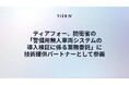 ティアフォー、防衛省「警備用無人車両システムの導入検証に係る業務委託」に技術提供パートナーとして参画