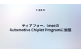 ティアフォー、imecのAutomotive Chiplet Programに加盟　SDV向けチップレットアーキテクチャとAIアクセラレーターの開発を加速