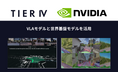 ティアフォー、NVIDIAのVLAモデルと世界基盤モデルを用いてAIベース型自動運転レベル4を加速