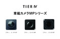 ティアフォー、自動運転レベル4に最適化した量産向けの車載カメラMPシリーズを提供開始