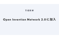 ティアフォー、Open Invention Network 2.0に加入