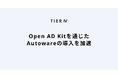 ティアフォー、Arm Total Design for Physical AIに参画
