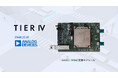ティアフォー、アナログ・デバイセズと共同開発のGMSL2-10GbE変換モジュールを提供開始