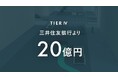 ティアフォー、三井住友銀行と20億円の融資契約を締結
