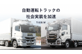 ティアフォー、経産省事業を完了し、自動運転トラックの社会実装を加速
