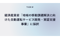 ティアフォー、経済産業省令和6年度補正「地域の移動課題解決に向けた自動運転サービス開発・実証支援事業」に採択 自動運転レベル4+の標準モデルとオープンデータセットの構築・提供を加速