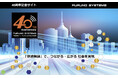 フルノシステムズが40周年記念サイトを公開