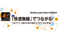 フルノシステムズがWi-Fi 7と学校DXをテーマとしたオンラインセミナー 「Wireless Navi 2024」を開催!