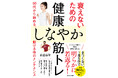 50代からの小さな不調を1日5分の筋トレで解消『衰えないための健康しなやか筋トレ 50代からはじめる、動ける体のメンテナンス』