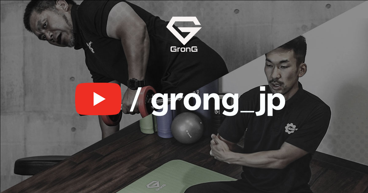 GronG（グロング）が、「専門家」による『トレーニング、ストレッチ、セルフケア、栄養・食事に関する動画配信』を開始｜株式会社Ultimate  Lifeのプレスリリース