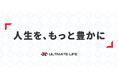 Ultimate Life、パーパス「人生を、もっと豊かに」を策定