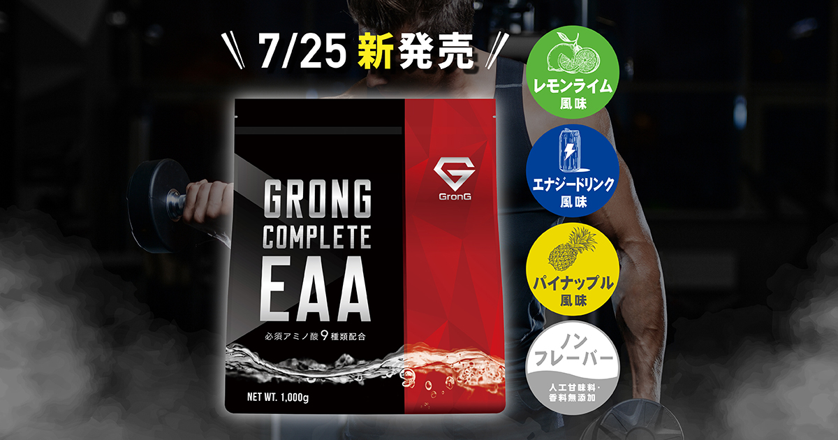 GronG（グロング）】新製品『COMPLETE EAA』発売のお知らせ｜株式会社Ultimate Lifeのプレスリリース