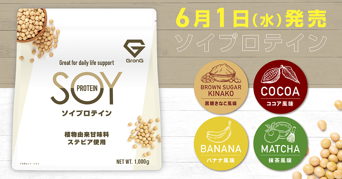 GronG（グロング）、ブランド初となる大豆プロテインを100%（タンパク原料として）使用した『ソイプロテイン』を2022年6月1日（水）に発売！｜株式会社Ultimate  Lifeのプレスリリース