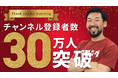 鍼灸師・トレーナーのストレッチ動画 効果実感で登録者数30万人