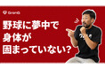 イニング間に簡単体操でスッキリ!Rakuten TV パ・リーグ SpecialでフィットネスブランドGronGのWeb CMを放映