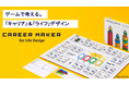 経済産業省の「ライフステージを支えるサービス導入実証等事業」公募において当社の「CAREER MAKER for Life Design」が採択&事業スタート!