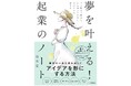 神戸の「北野異人館」をプロデュースした起業家の初著書「夢を叶える!起業のノート」が9月11日発売