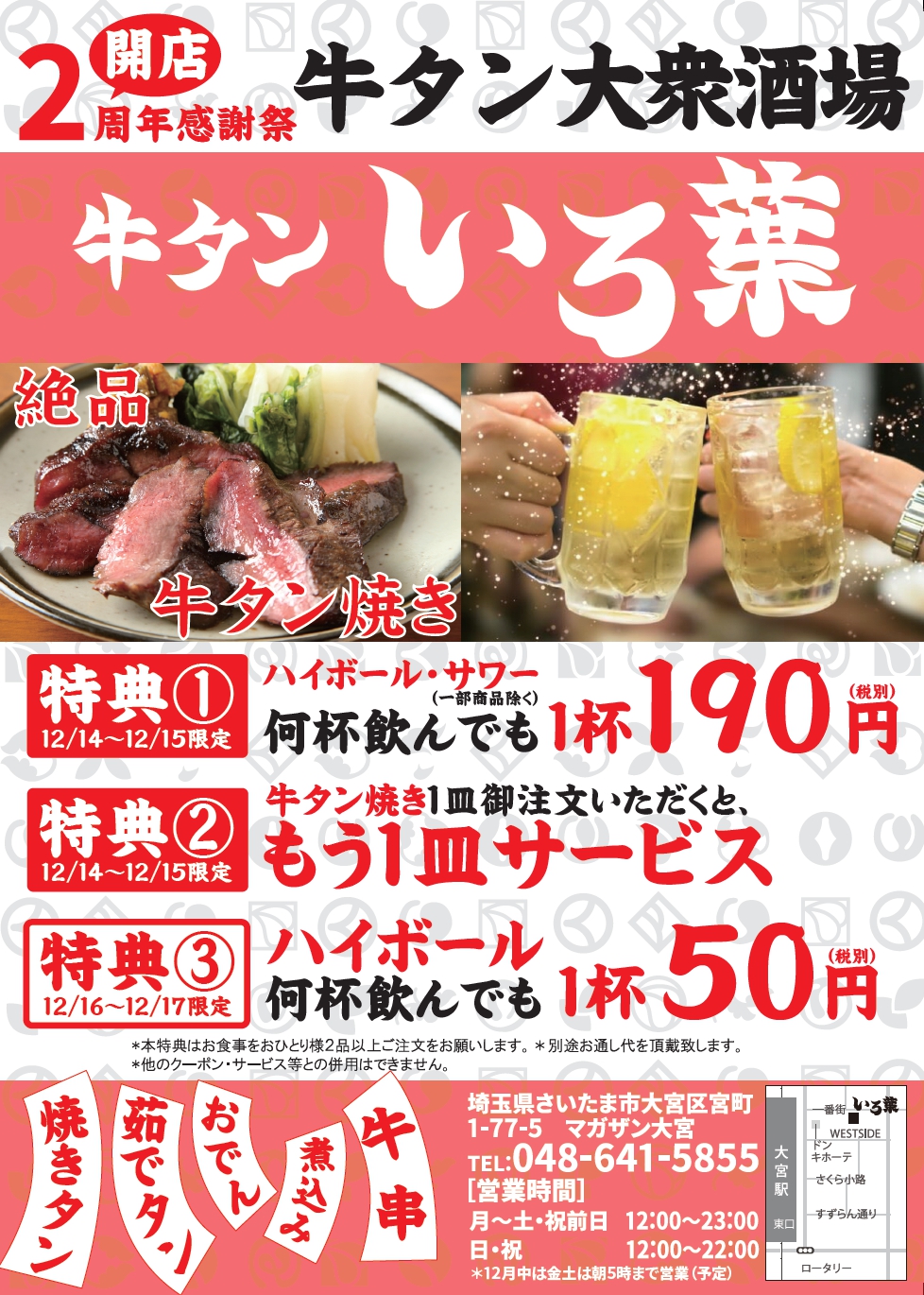 【祝！オープン2周年記念！】大宮牛タンいろ葉で３大特典！牛タン焼き一皿サービスに、生ビール・サワーが何杯飲んでも1杯190円！ハイボールは50円！大盤振る舞いのお祭り企画！