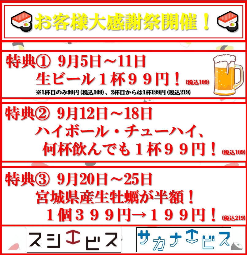 【3店舗同時開催☆お客様大還元祭！】スシエビス３大特典！『１.乾杯生ビール９９円！』、『２.ハイボール・チューハイ何杯飲んでも1杯９９円！』、『３.宮城県産真牡蠣が半額！１個３９９円→１９９円！』を開催！