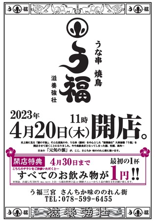 2023年4月20日ニューオープン！】『うな串 焼き鳥 う福三宮 さんちか味