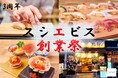 【スシエビス恵比寿本店創業3周年記念、スシエビス3店舗にて創業祭を開催!】総額300万円分超え!?お客様全員に金券プレゼントやドリンク・名物料理をご奉仕価格でご提供!11月20日(月)〜期間限定開催。
