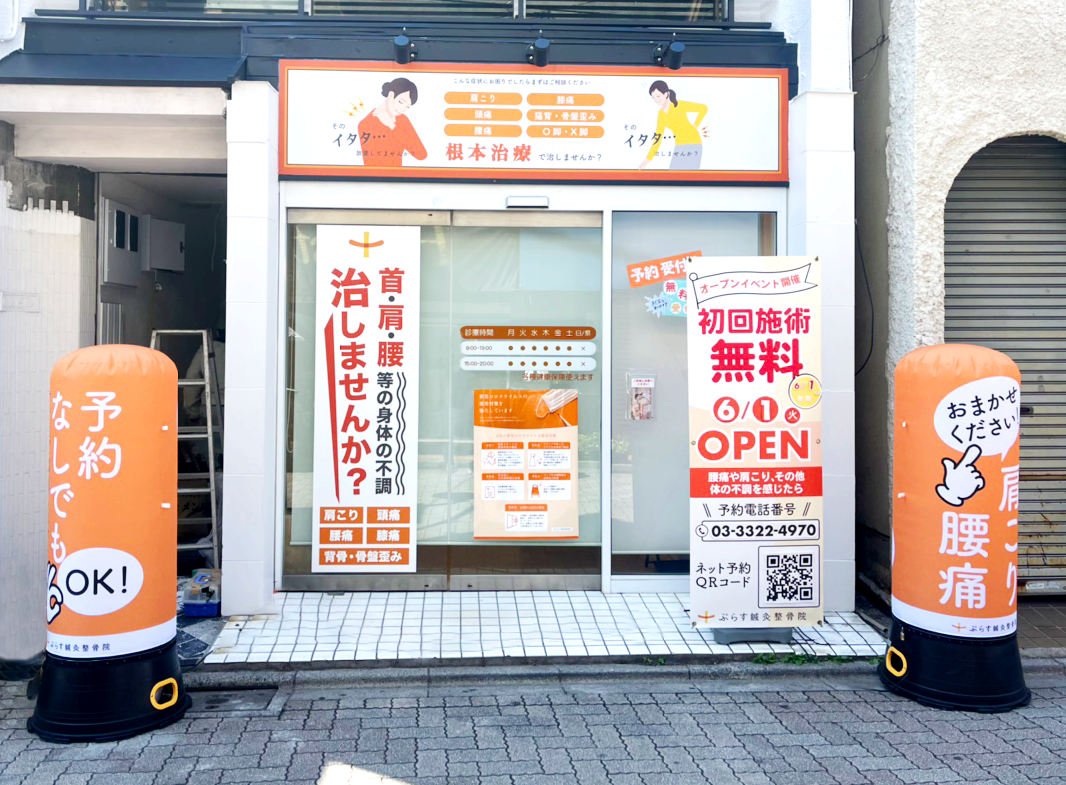 西永福駅前にぷらす鍼灸整骨院グループ新店舗open 株式会社synergyjapanのプレスリリース