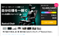 【ラシカル】「Rasical Chair」Makuakeにて公開開始60分で1,000万円突破!