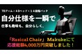 【ラシカル】「Rasical Chair」Makuakeにて応援総額4,000万円突破!