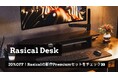 【ラシカル】理想のデスク環境を“1注文”でお届け、Rasical DeskにPremiumシリーズが登場!
