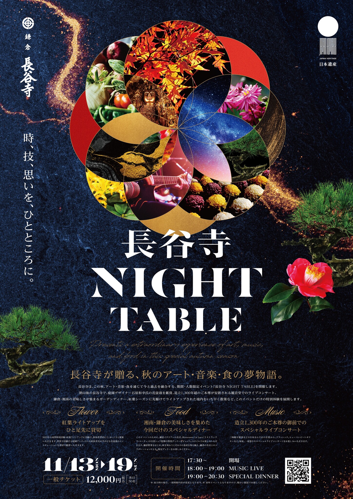 長谷寺史上初！ 時・技・思いを融合「長谷寺NIGHT TABLE」開催