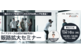 【12/16（木）12/20（月）開催 無料ウェビナー】1晩7,300万円達成の成功事例から学ぶ、ライブコマースの可能性 ～ by株式会社クリップス