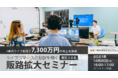 【12/20（月）開催 無料ウェビナー/好評につき追加講演】1晩7,300万円達成の成功事例から学ぶ、ライブコマースの可能性 ～ by株式会社クリップス