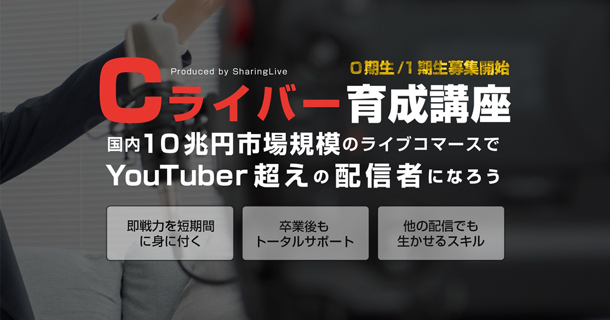 国内10兆円市場規模のライブコマースでyoutuberを越える配信者を育成 Cライバー育成講座 を開設 Clipsのプレスリリース