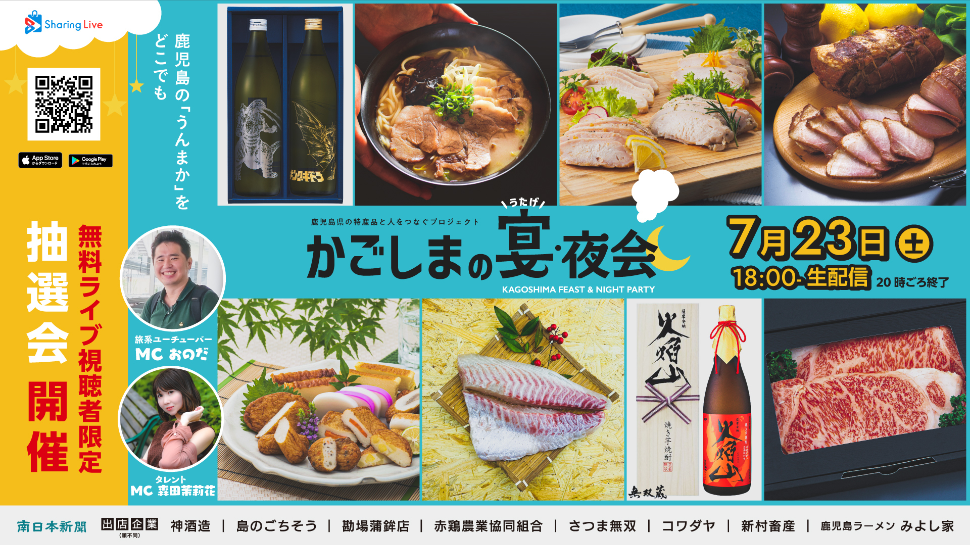 南日本新聞社 かごしまの宴 夜会 が7 23 土 にsharingliveにて配信決定 株式会社クリップスのプレスリリース