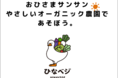 おひさまサンサン、やさしいオーガニック農園であそぼう!~ひなベジFarmモニターツアー開催します!
