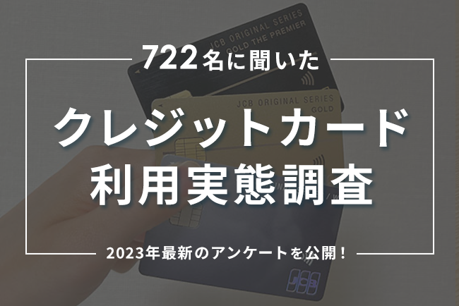 クレジットカードの利用722名