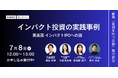 オンラインイベント「インパクト投資の実践事例」に当社代表の榎並が登壇